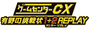ゲームセンターCX 有野の挑戦状