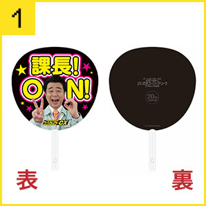 課長ON！ジャンボうちわ