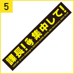 課長！集中して！マフラータオル