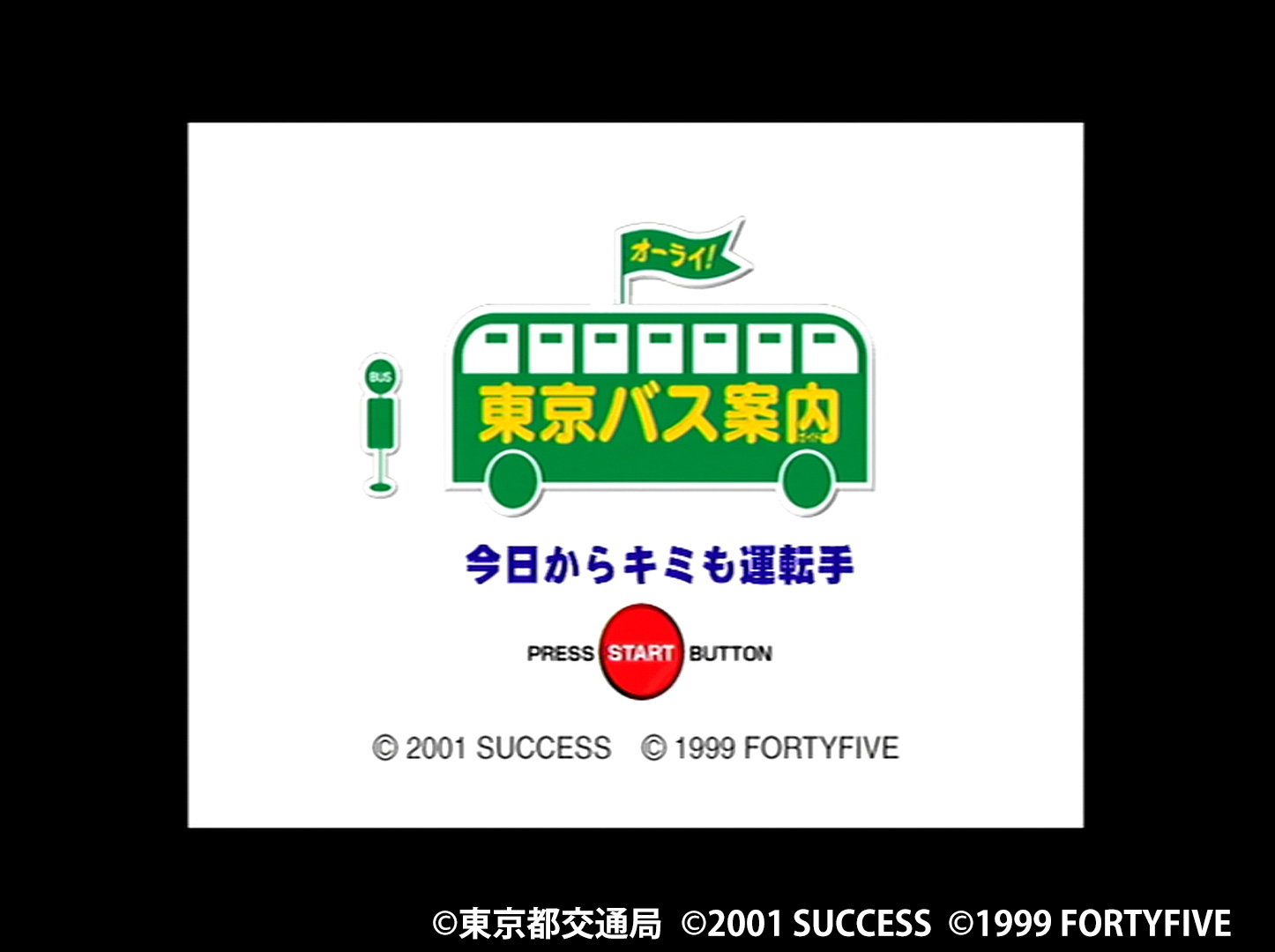 東京バス案内 今日からキミも運転手